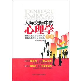 《人際交際中的心理學全書：制勝之道在於讀懂人心，成功人生在》