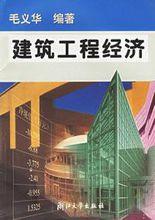 建築工程經濟[浙江大學出版社出版圖書]