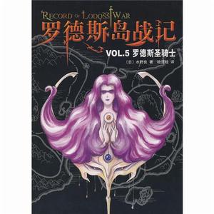 羅德斯島戰記VOL.5羅德斯聖騎士