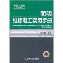 簡明維修電工實用手冊