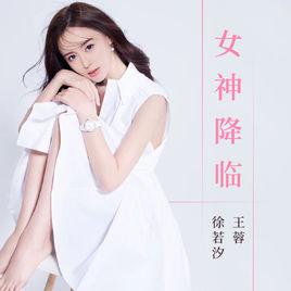 女神降臨[徐若汐單曲]