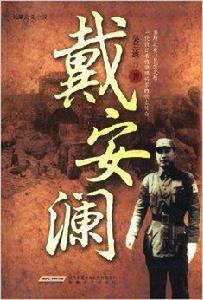 長篇歷史小說：戴安瀾