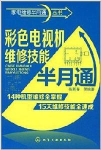 彩色電視機維修技能半月通