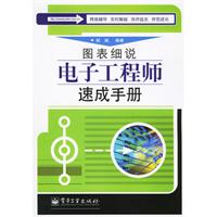 圖表細說電子工程師速成手冊