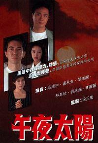 午夜太陽[1990年香港TVB電視劇]