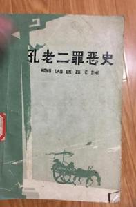 孔老二罪惡史