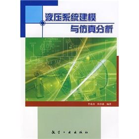 《液壓系統建模與仿真分析》