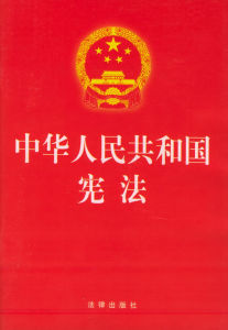 中華人民共和國憲法