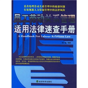 員工勞動關係管理適用法律速查手冊