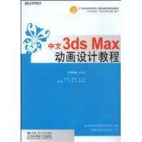 《中文3dsMax動畫設計教程》