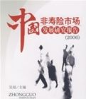 中國非壽險市場發展研究報告(2006)