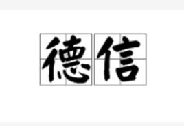 德信[詞語]