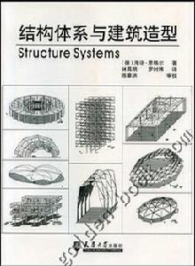 結構體系與建築造型