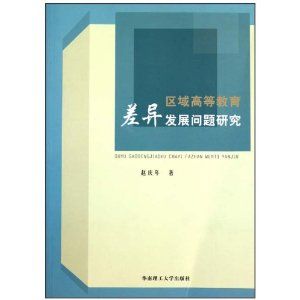 《區域高等教育差異發展問題研究》