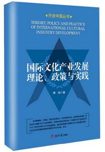 國際文化產業發展理論、政策與實踐