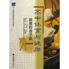 高中體育與健康新課程教學法