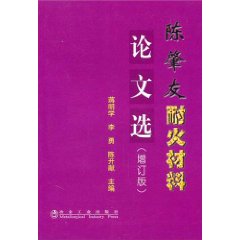 陳肇友耐火材料論文選