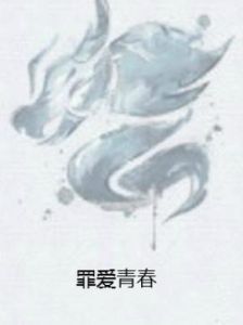 罪愛青春[17K小說]