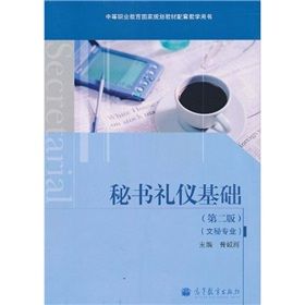 《中等職業教育國家規劃教材配套教學用書：秘書禮儀基礎》