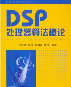 DSP處理器算法概論