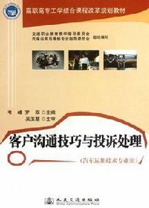 客戶溝通技巧與投訴處理