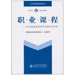 職業課程：職業技能課程的開發理論與實務