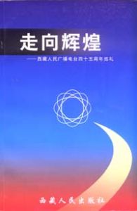 《走向輝煌——西藏人民廣播電台四十五周年巡禮》