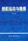 船舶運動與建模第2版