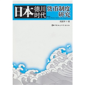 日本德川時代貨幣制度研究