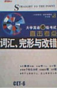 06王長喜大學英語六級考試直擊考點辭彙完形與改錯