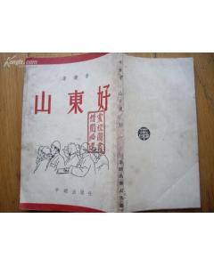 《山東好》