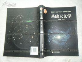 基礎天文學[高等教育出版社2004年版圖書]