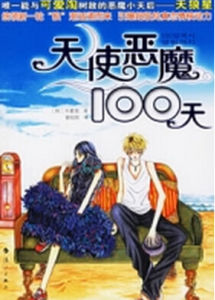 天使惡魔100天