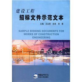 建設工程招標檔案示範文本