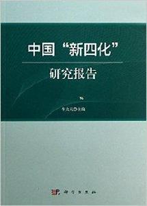 中國“新四化”研究報告 中國“新四化”研究報告