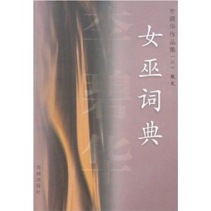 李碧華作品集：女巫詞典