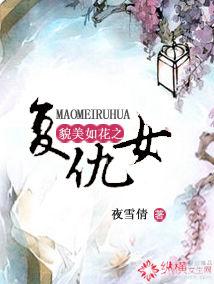 貌美如花之復仇女