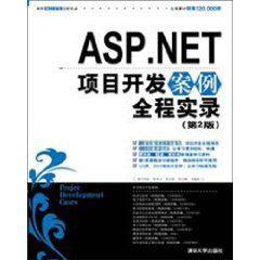 ASP.NET項目開發案例全程實錄