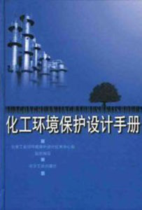 《化工環境保護設計手冊》