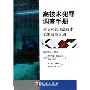 高技術犯罪調查手冊