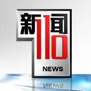 新聞110