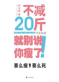 不減20斤就別說你瘦了！