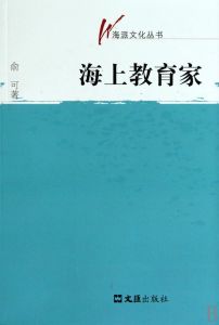 海上教育家