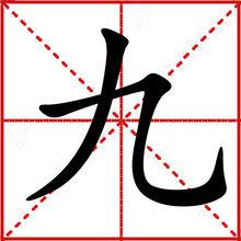 九[漢字釋義]