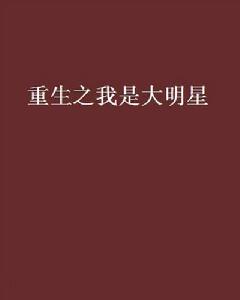 重生之我是大明星[晉江文學城小說]