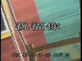 祝福你[周艷泓、伊揚合唱歌曲]