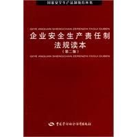 《企業安全生產責任製法規讀本》