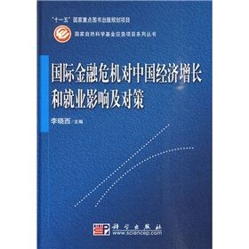 《國際金融危機對中國經濟成長和就業影響及對策》