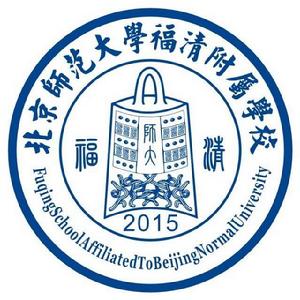 北京師範大學福清附屬學校