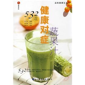 《532道健康對症蔬果汁》